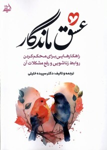 کتاب عشق ماندگار