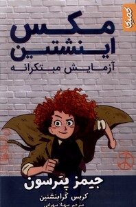 کتاب مکس اینشتین آزمایش‌ مبتکرانه