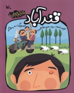 کتاب قندآباد طنز‌نوجوان