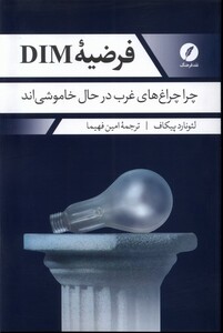 کتاب فرضیه DIM چرا چراغ‌ های‌ غرب‌ در ‌خاموشی اند