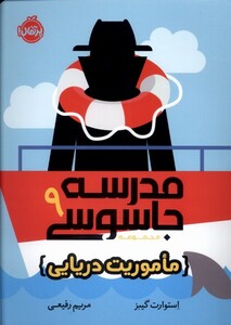 کتاب مدرسه جاسوسی 9 ماموریت دریایی