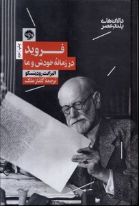 کتاب فروید در زمانه‌ی خودش و ما