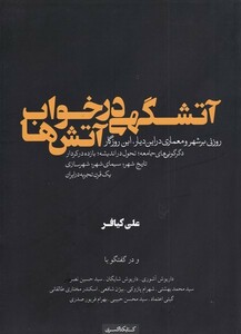 کتاب آتشگهی‌ در‌ خواب آتش‌ها