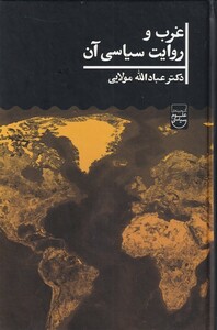 کتاب غرب و روایت سیاسی آن