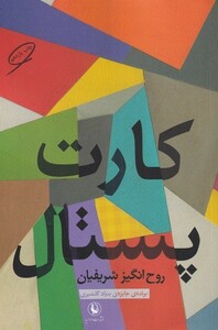 کتاب کارت پستال