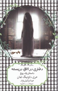 کتاب دختری در اتاق در بسته