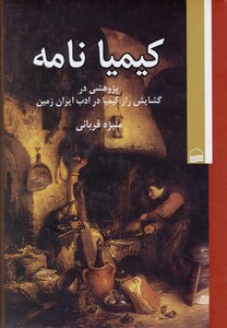 کتاب کیمیا نامه