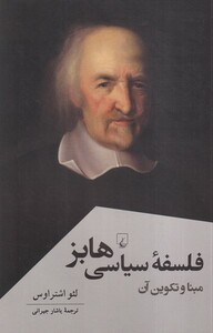 کتاب فلسفه سیاسی هابز مبنا و تکوین ‌آن