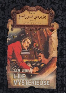 کتاب رمان‌های جاویدان جهان جزیره ‌اسرار‌ آمیز ‌ج‌ دوم