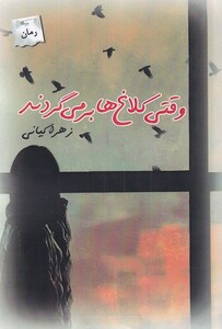 کتاب وقتی کلاغ‌ها بر می گردند