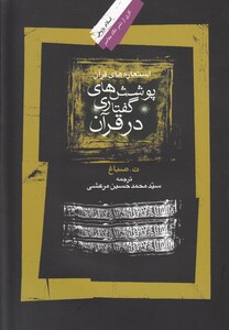 کتاب پوشش های گفتاری در قرآن استعاره ها ی قرآن