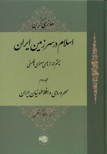 کتاب اسلام در سرزمین ایران مجلد‌ دوم