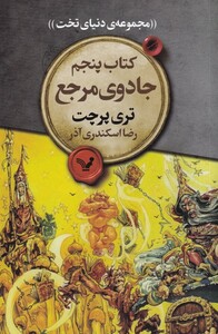 کتاب مجموعه‌ی دنیای تخت  5 جادوی مرجع