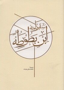 کتاب سفرنامه ابن بطوطه دو جلدی