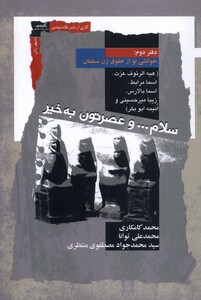 کتاب سلام و عصرتون به‌خیر دفتردوم