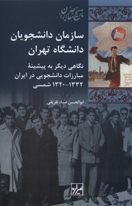 کتاب سازمان  دانشجویان دانشگاه تهران