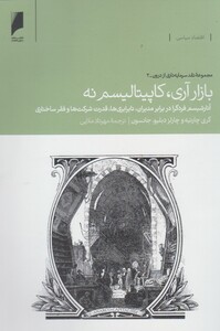 کتاب بازار آری کاپیتالیسم نه