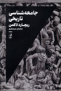 کتاب جامعه شناسی تاریخی