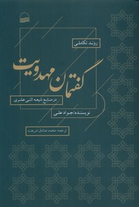 کتاب روند تکاملی گفتمان مهدویت‌