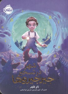 کتاب شهر در تسخیر جیر جیرو ها