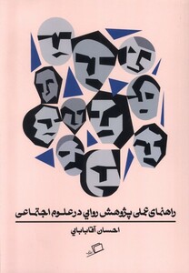 کتاب راهنمای عملی پژوهش ‌روایی‌ در علوم ‌اجتماعی