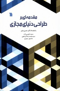 کتاب مقدمه‌ای بر طراحی دنیای مجازی