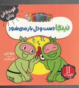 کتاب فوت و فن زندگی نینجا دست ‌و‌‌ دلباز ‌می‌شود