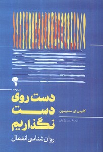 کتاب دست روی دست نگذاریم روان‌شناسی انفعال