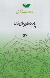 کتاب سی دی پیام عارفان قسمت سوم