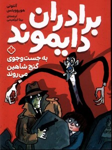 کتاب برادران دایموند(به جست و جوی گنج شاهین)