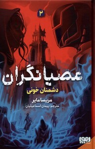 کتاب عصیانگران 2 دشمنان خونی