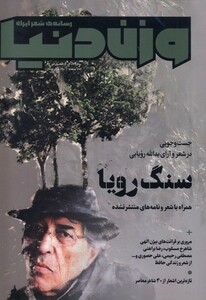 کتاب مجله وزن دنیا‌ ‌‌32،سنگ‌رویا ‌رسانه‌ایران