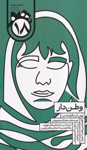 کتاب ماهنامه هجده شماره 3 شهریور1403