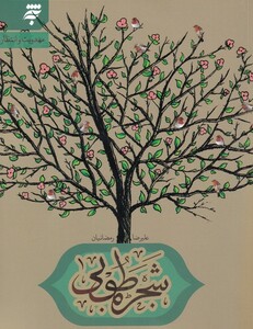 کتاب شجره طوبی