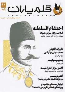 کتاب مجله قلم یاران 42 پاییز 1403