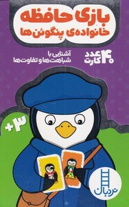 کتاب 40 عدد کارت بازی‌‌ حافظه ‌خانواده‌ی‌  پنگوئن‌ها