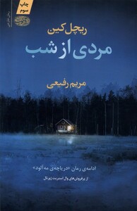 کتاب مردی از شب