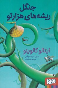 کتاب جنگل ریشه‌ های هزار تو