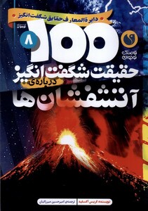 کتاب 100 حقیقت شگفت‌انگیز آتشفشان‌ها