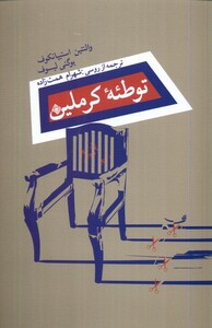 کتاب توطئه‌ی کرملین