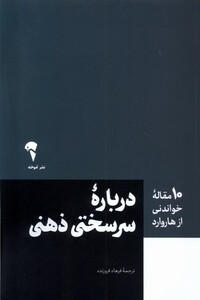 کتاب 10 مقاله هاروارد درباره‌ی ‌سرسختی‌ ذهنی