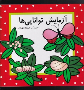کتاب آزمایش توانایی‌ها