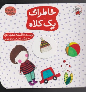 کتاب خاطرات یک کلاه