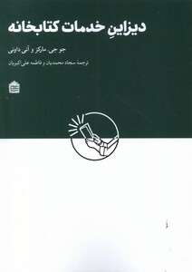 کتاب دیزاین خدمات کتابخانه ای