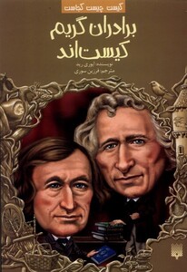 کتاب کیست‌ چیست‌ کجاست برادران ‌گریم