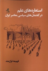 کتاب استعاره های علم در گفتمان های سیاسی معاصر ایران