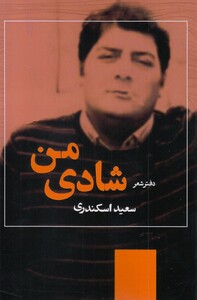 کتاب شادی من دفتر شعر