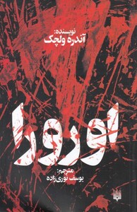 کتاب اوروا