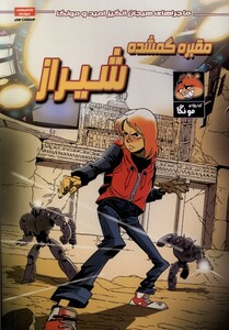 کتاب امید و مونگا 1 مقبره ‌گمشده‌ شیراز