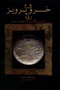 کتاب خسرو پرویز و روم شومیز